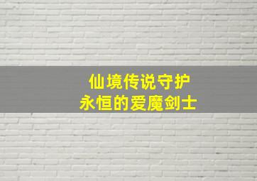 仙境传说守护永恒的爱魔剑士