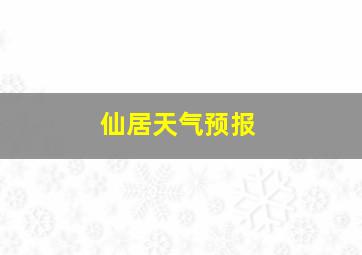 仙居天气预报