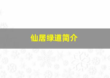 仙居绿道简介