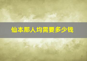 仙本那人均需要多少钱