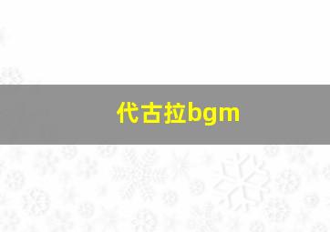 代古拉bgm