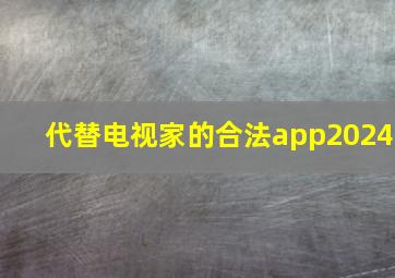 代替电视家的合法app2024