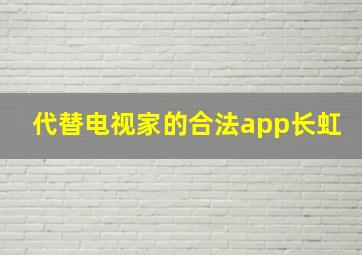 代替电视家的合法app长虹