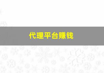 代理平台赚钱