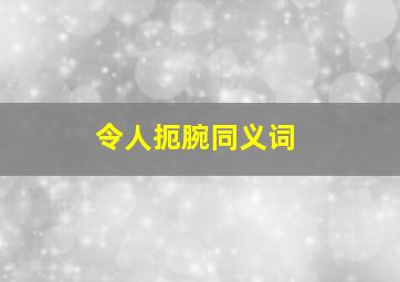 令人扼腕同义词