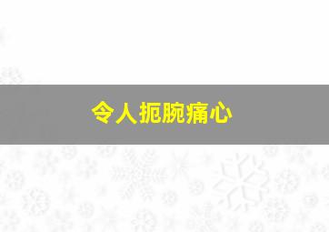 令人扼腕痛心