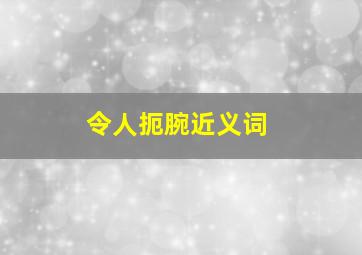 令人扼腕近义词