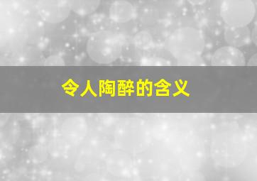 令人陶醉的含义