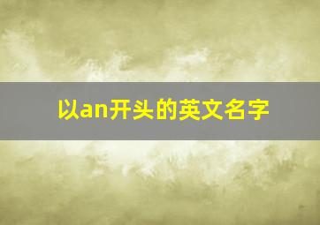 以an开头的英文名字