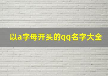 以a字母开头的qq名字大全