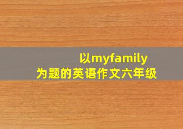 以myfamily为题的英语作文六年级