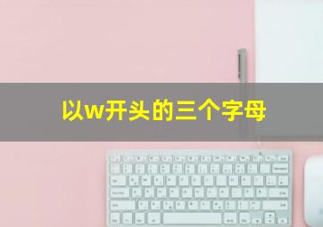 以w开头的三个字母