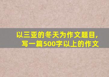 以三亚的冬天为作文题目,写一篇500字以上的作文