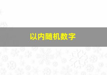 以内随机数字