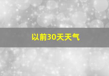 以前30天天气