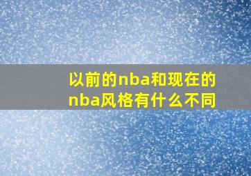 以前的nba和现在的nba风格有什么不同