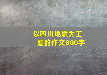 以四川地震为主题的作文800字