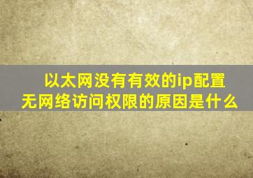 以太网没有有效的ip配置无网络访问权限的原因是什么