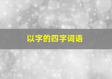 以字的四字词语