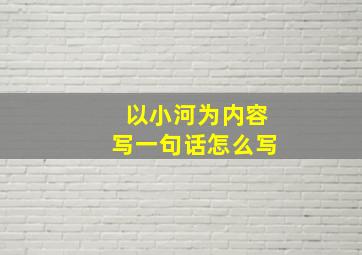 以小河为内容写一句话怎么写