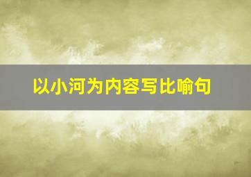 以小河为内容写比喻句