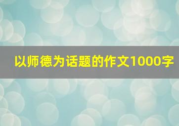 以师德为话题的作文1000字