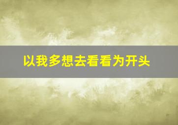 以我多想去看看为开头