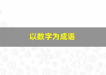 以数字为成语