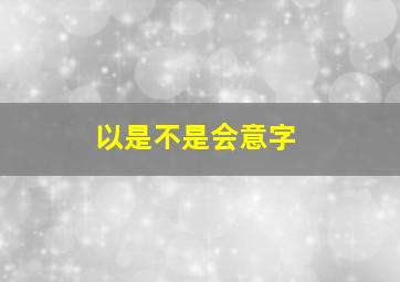 以是不是会意字