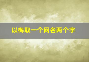 以梅取一个网名两个字