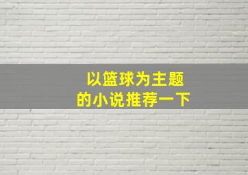 以篮球为主题的小说推荐一下