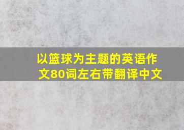 以篮球为主题的英语作文80词左右带翻译中文