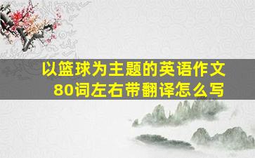 以篮球为主题的英语作文80词左右带翻译怎么写