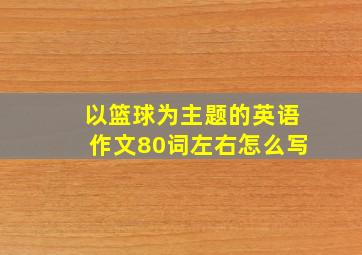 以篮球为主题的英语作文80词左右怎么写