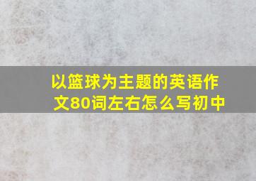 以篮球为主题的英语作文80词左右怎么写初中