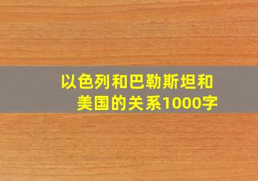 以色列和巴勒斯坦和美国的关系1000字