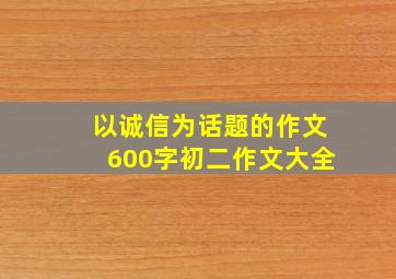 以诚信为话题的作文600字初二作文大全