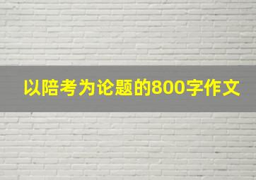 以陪考为论题的800字作文