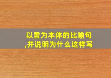 以雪为本体的比喻句,并说明为什么这样写