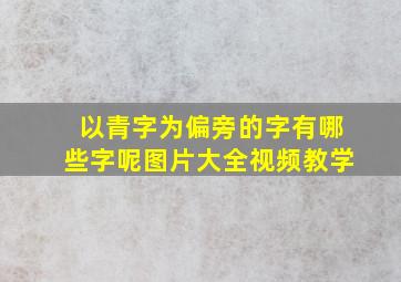 以青字为偏旁的字有哪些字呢图片大全视频教学