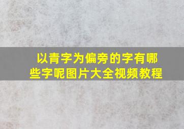 以青字为偏旁的字有哪些字呢图片大全视频教程