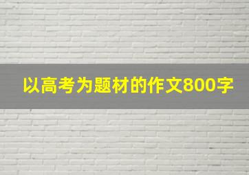 以高考为题材的作文800字