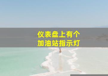 仪表盘上有个加油站指示灯