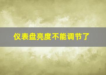 仪表盘亮度不能调节了