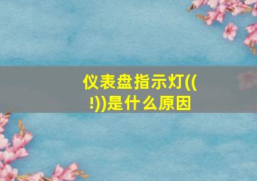 仪表盘指示灯((!))是什么原因