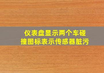 仪表盘显示两个车碰撞图标表示传感器脏污