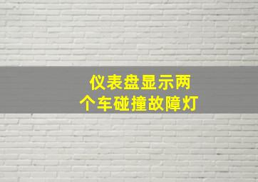 仪表盘显示两个车碰撞故障灯