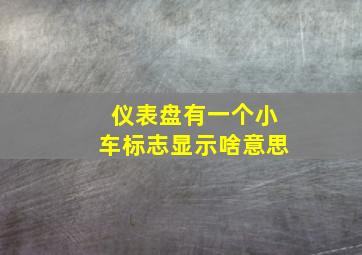 仪表盘有一个小车标志显示啥意思