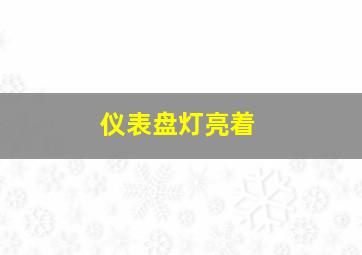 仪表盘灯亮着