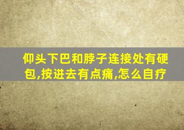 仰头下巴和脖子连接处有硬包,按进去有点痛,怎么自疗